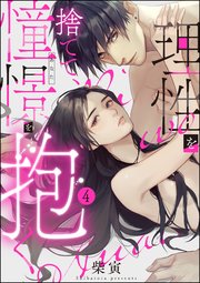 理性を捨てて、憧憬を抱く。（分冊版） 【第4話】