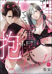 理性を捨てて、憧憬を抱く。（分冊版） 【第12話】
