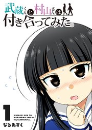 武蔵くんと村山さんは付き合ってみた。