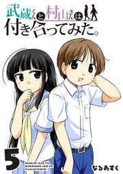 武蔵くんと村山さんは付き合ってみた。（5）