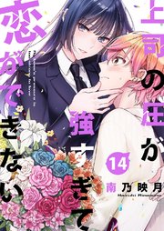 上司の圧が強すぎて恋ができない14