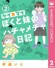 ケイ×マイ ぼくと妹のハチャメチャ日記 2