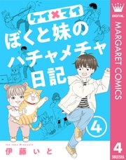 ケイ×マイ ぼくと妹のハチャメチャ日記 4