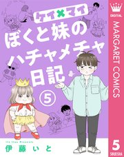 ケイ×マイ ぼくと妹のハチャメチャ日記 5