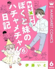 ケイ×マイ ぼくと妹のハチャメチャ日記 6