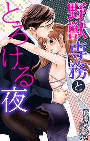 野獣専務ととろける夜