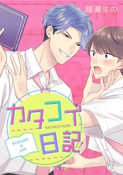 カタコイ日記【タテヨミ】