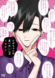 ひめちゃんは重い女【紙・電子共通おまけ付き】 2巻