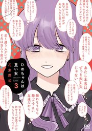 ひめちゃんは重い女【シーモア限定おまけ付き】 3巻