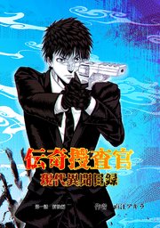 伝奇捜査官 現代異聞目録