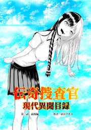 伝奇捜査官 現代異聞目録 第三話 前後編