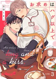 お求めはハグ以上で order.3