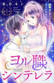 ヨル職シンデレラ 分冊版