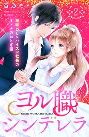 ヨル職シンデレラ 分冊版（2）