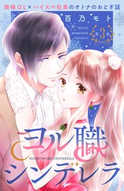 ヨル職シンデレラ 分冊版（3）