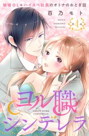 ヨル職シンデレラ 分冊版（4）