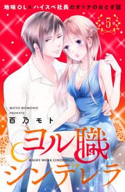 ヨル職シンデレラ 分冊版（5）