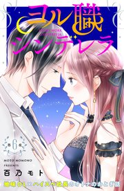 ヨル職シンデレラ 分冊版（6）