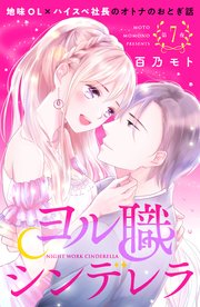 ヨル職シンデレラ 分冊版（7）