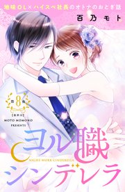 ヨル職シンデレラ 分冊版（8）