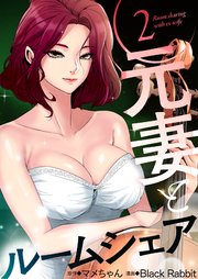 元妻とルームシェア(フルカラー) 2巻