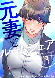 元妻とルームシェア(フルカラー) 3巻