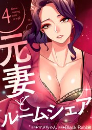 元妻とルームシェア(フルカラー) 4巻
