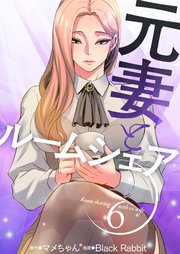元妻とルームシェア(フルカラー) 6巻