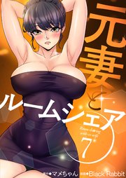 元妻とルームシェア(フルカラー) 7巻