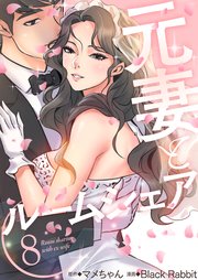 元妻とルームシェア(フルカラー) 8巻