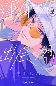 運命の人に出会う話 表紙