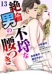 絶倫男の不埒な腰つき  13
