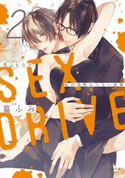 SEX DRIVE 2 私の油断ならない後輩【コミックシーモア限定かきおろし付】