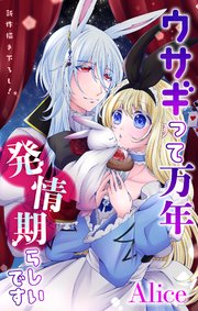 Love Jossie ウサギって万年発情期らしいです story02