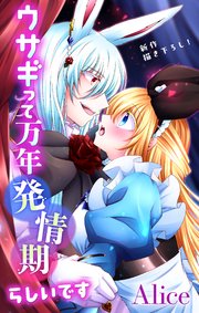 Love Jossie ウサギって万年発情期らしいです story09