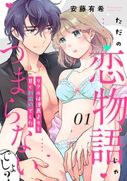 【ピュール】ただの恋物語じゃつまらないでしょ？～リアルは漫画よりも甘く刺激的でした～