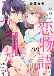 【ピュール】ただの恋物語じゃつまらないでしょ？～リアルは漫画よりも甘く刺激的でした～6