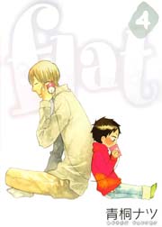 flat 4巻