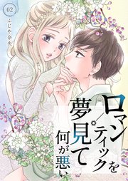 ロマンティックを夢見て何が悪い【描き下ろしおまけ付き特装版】 2巻