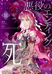 悪役のエンディングは死のみ 11