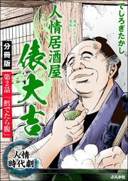 人情居酒屋俵大吉（分冊版） 【第2話】