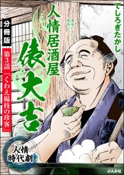 人情居酒屋俵大吉（分冊版） 【第3話】