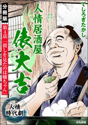 人情居酒屋俵大吉（分冊版） 【第4話】