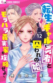 転生ギャル勇者と囚われの姫～モラハラ義実家を攻略せよ～【マイクロ】 12