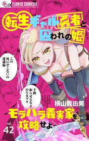 転生ギャル勇者と囚われの姫～モラハラ義実家を攻略せよ～【マイクロ】 42