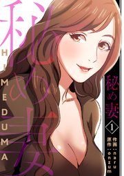 秘め妻