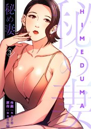 秘め妻【電子単行本版】 3巻