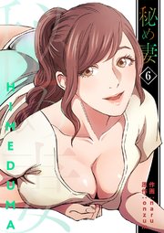 秘め妻【電子単行本版】 6巻