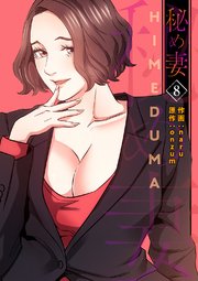 秘め妻【電子単行本版】 8巻