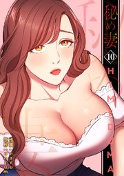 秘め妻【電子単行本版】 10巻